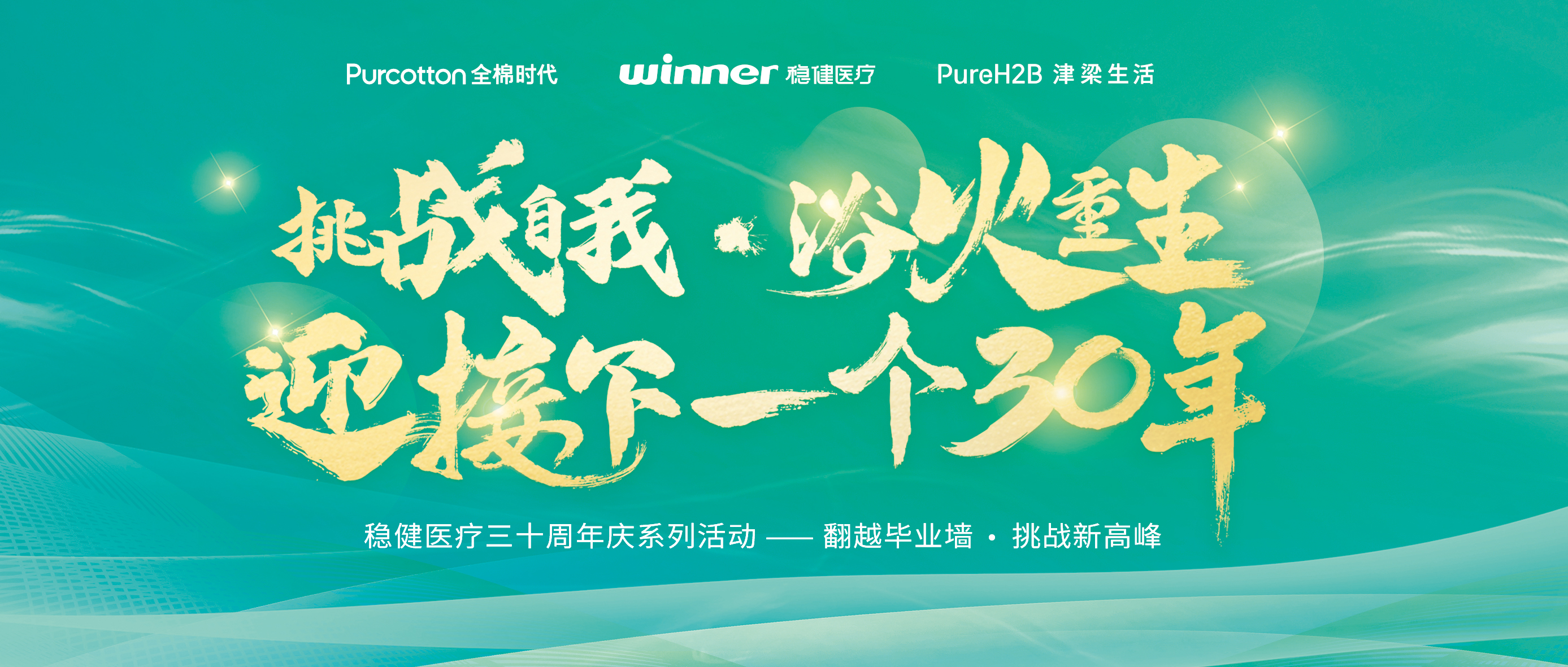 跨越结业墙迎接三十年庆，，，，，，，宝运莱开启康健新未来