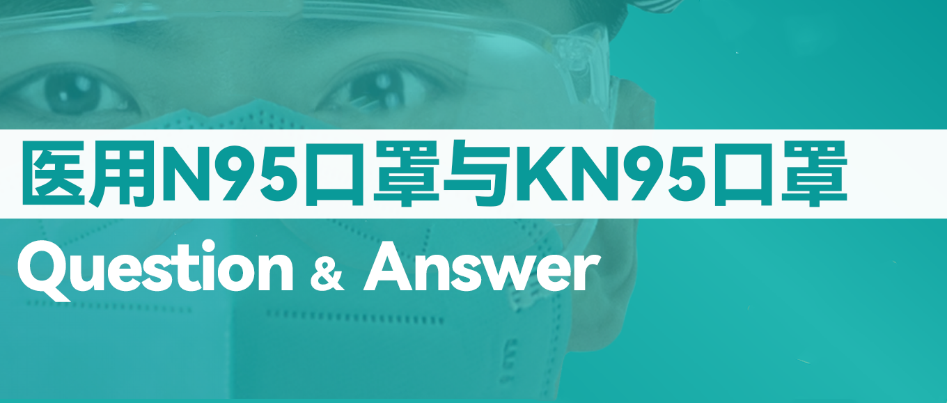 [科普] N95口罩和KN95口罩究竟有什么差别？？？？