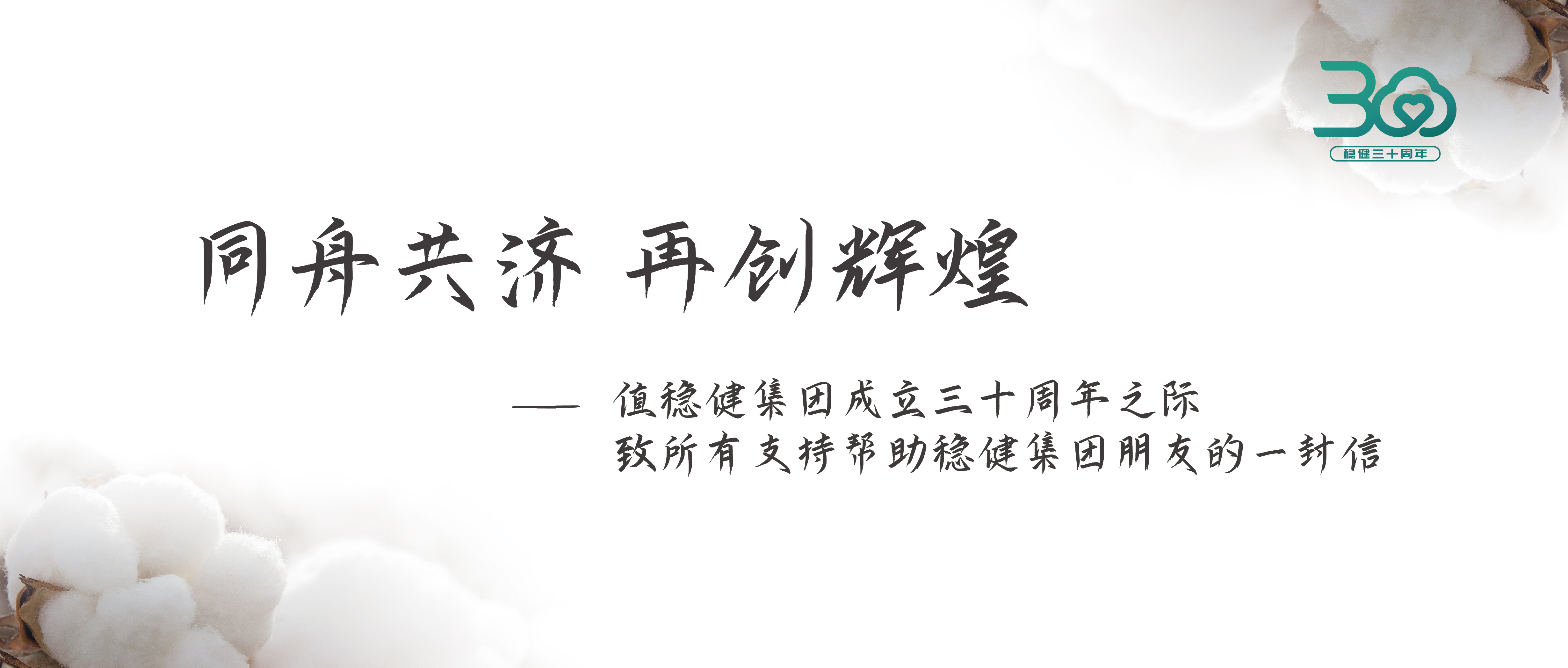 宝运莱集团三十周年果真信：志同道合 再创绚烂