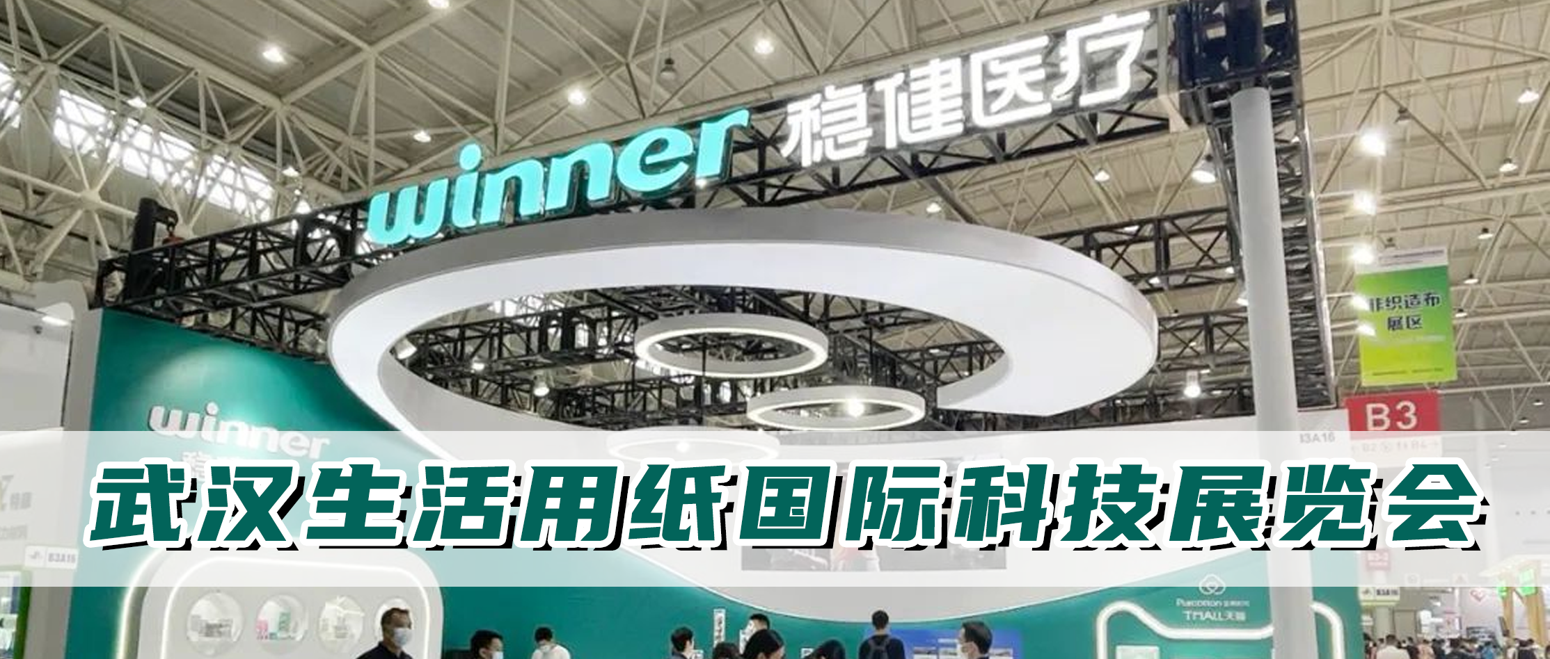 宝运莱加入生涯用纸国际科技展览会，，，，，从环保唬；；；某龇⒓岢致躺窃