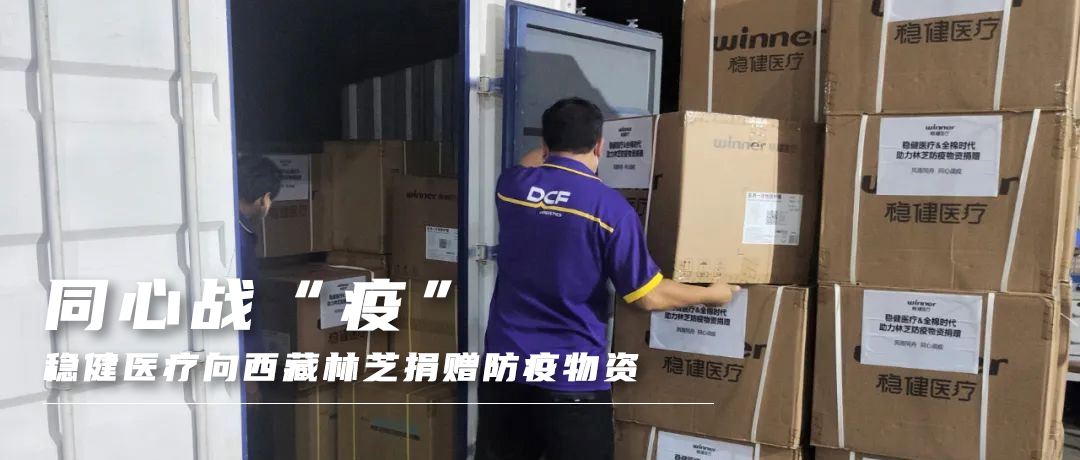 同心战“疫”，，，，，宝运莱向西藏林芝捐赠防疫物资