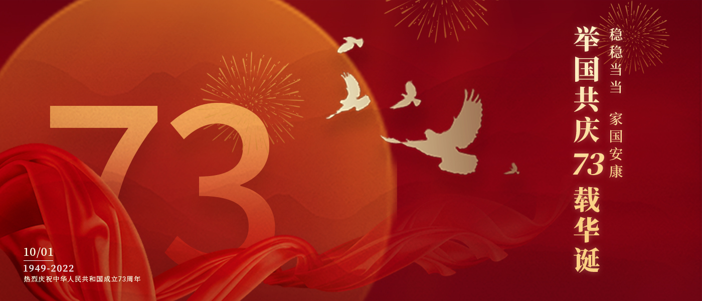 举国共庆73载华诞，，，，，配合誊写铿锵的斗争篇章