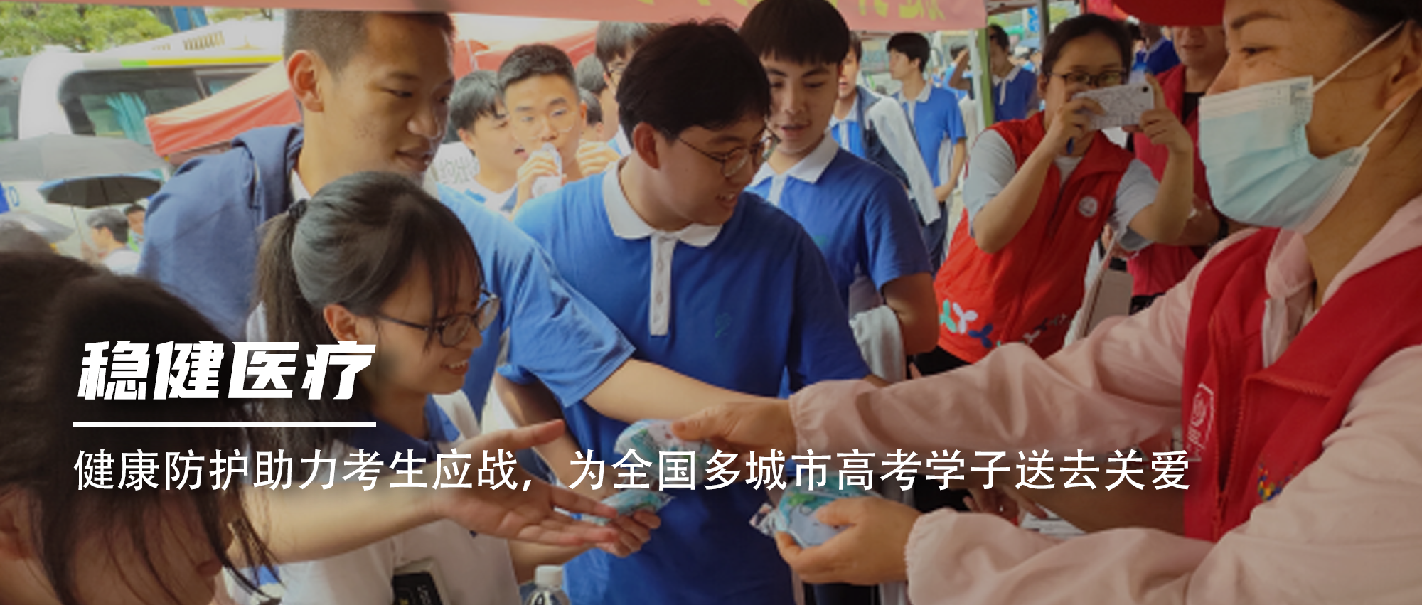 康健防护助力考生应战，，，，，，，为天下多都会高考学子送去关爱