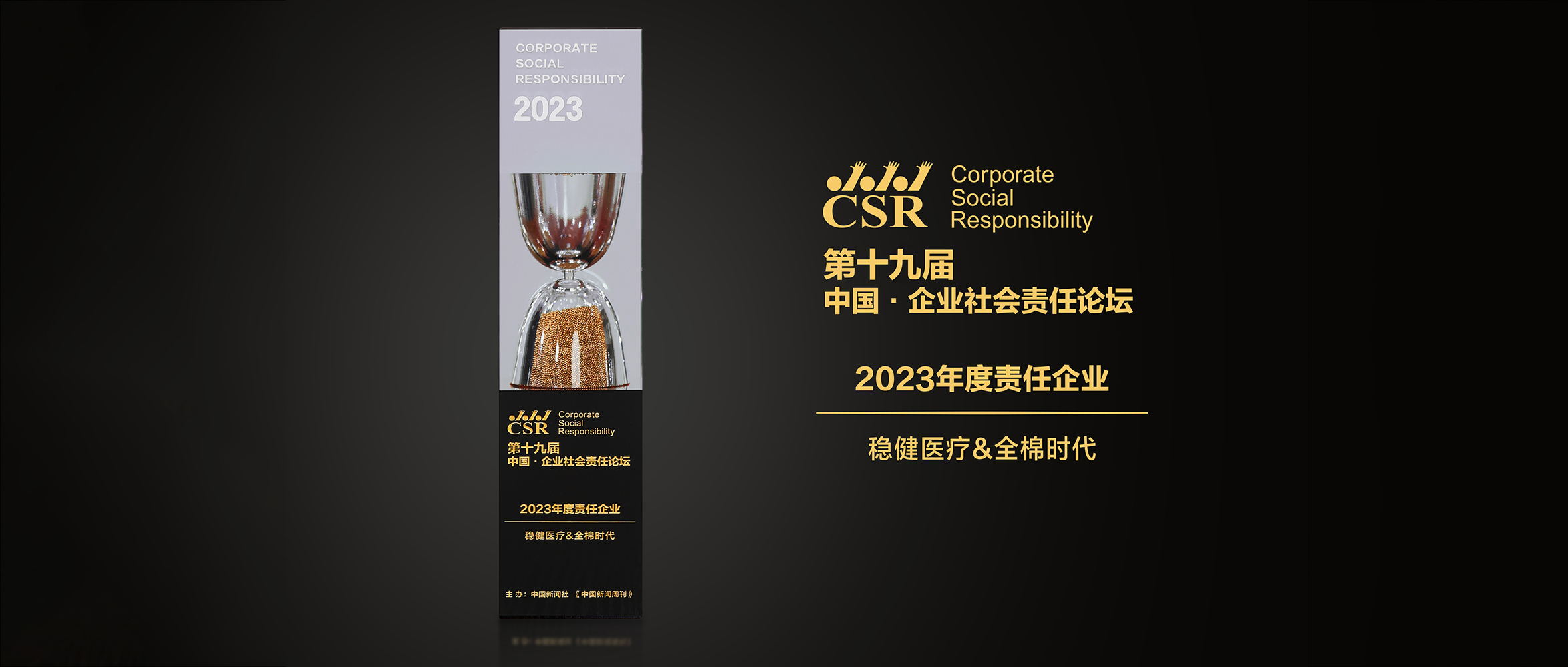 宝运莱&全棉时代荣获“2023年度责任企业”奖