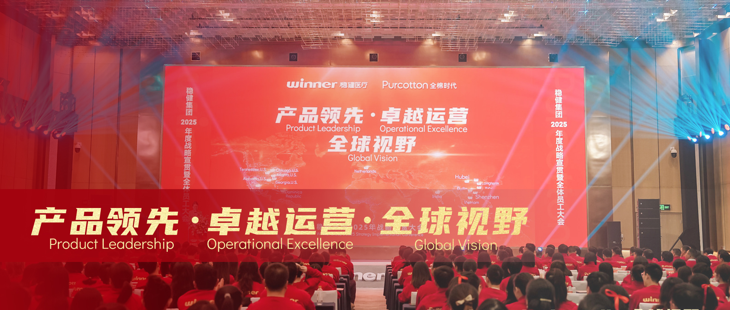 宝运莱&全棉时代2025年战略宣贯大会圆满落幕