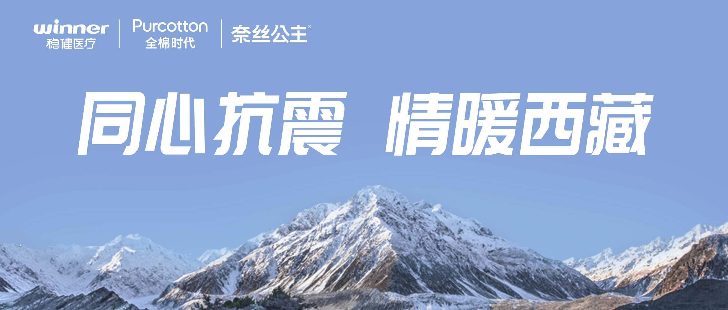 宝运莱、全棉时代、奈丝公主紧迫驰援西藏地动灾区，，，，，，捐赠医疗及御寒应急物资