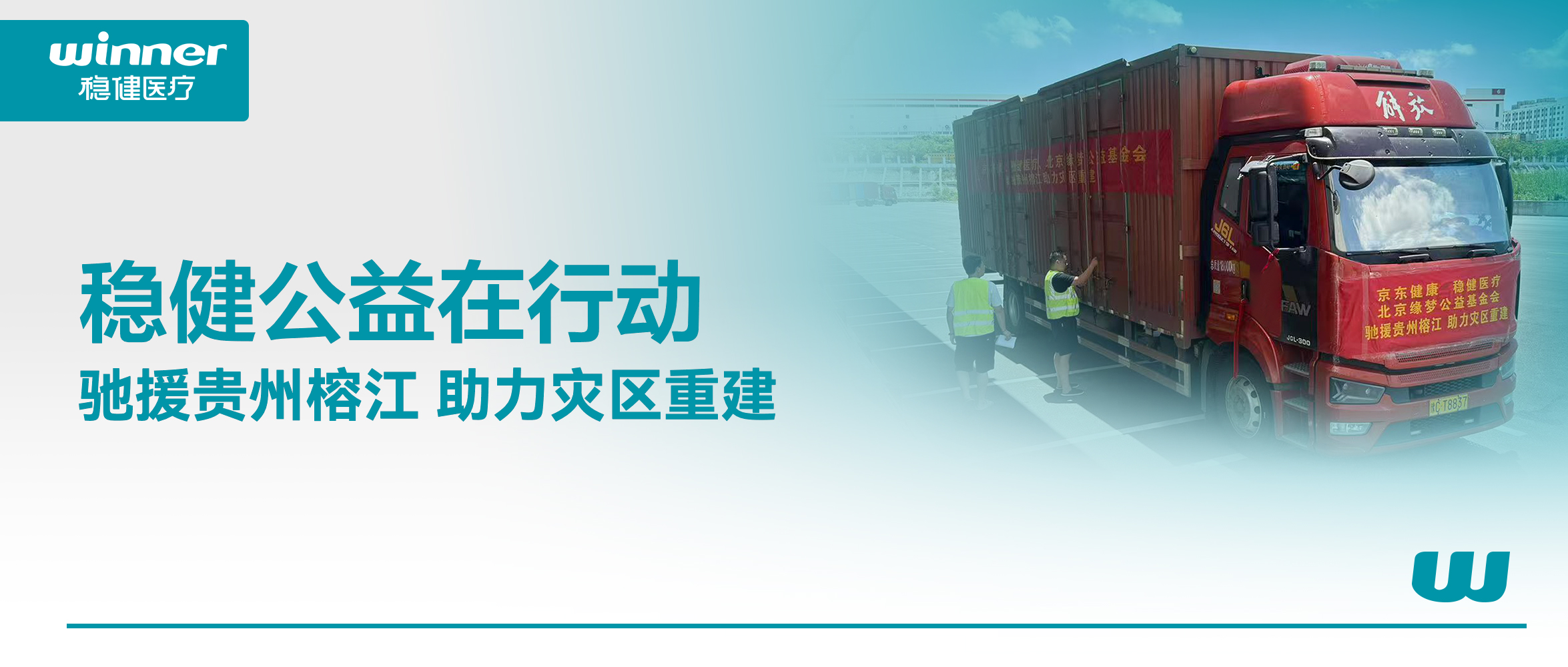休戚相关！宝运莱联合京东康健、北京缘梦公益基金会驰援贵州榕江灾区