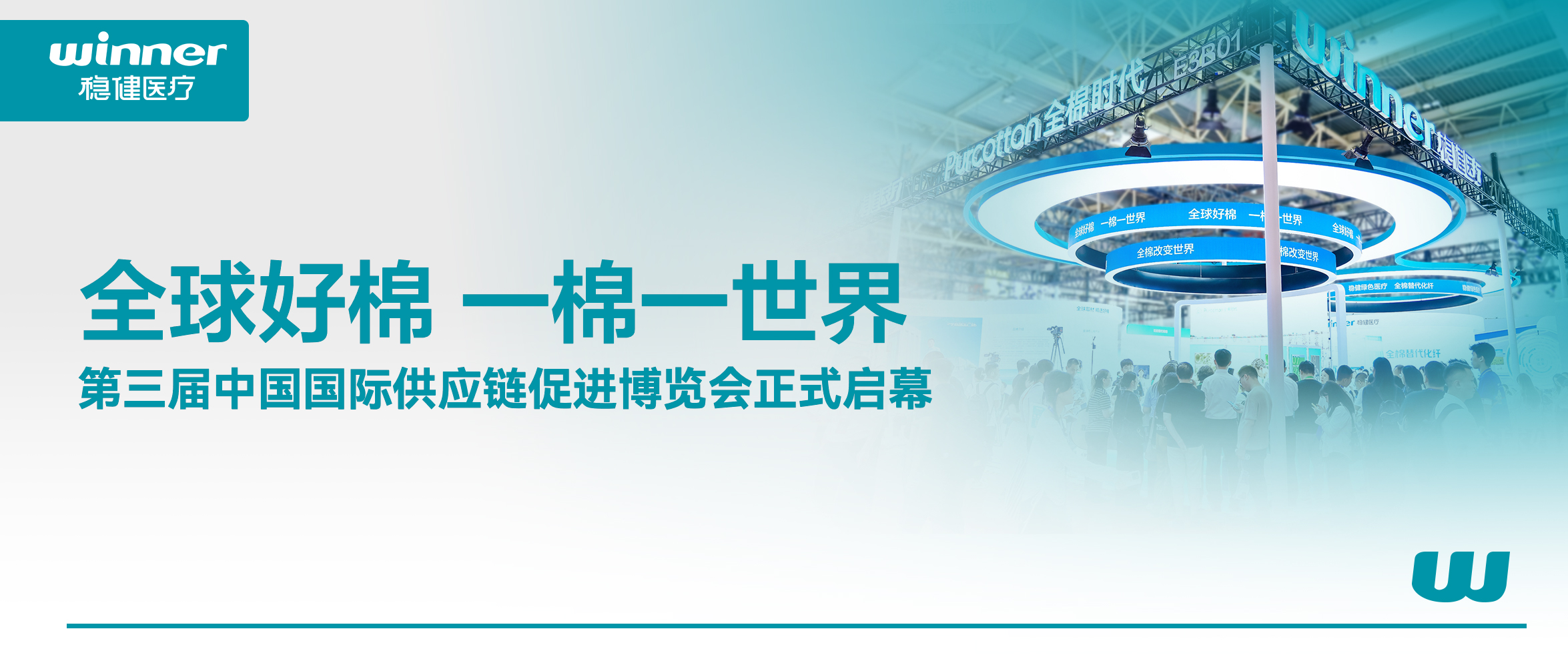 解锁棉的无限可能！宝运莱、全棉时代亮相第三届链博会