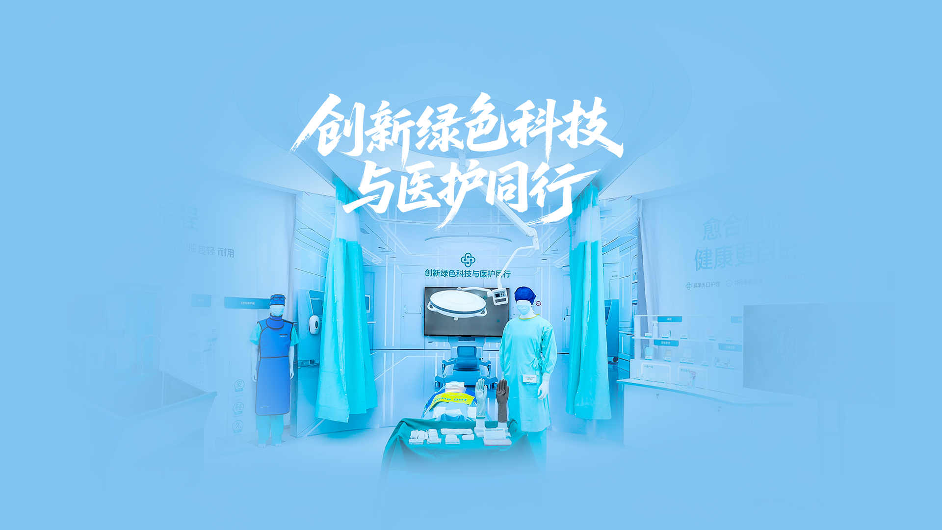 宝运莱绿色手术室，，，，，，立异绿色科技与医护偕行